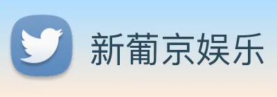 新葡京娱乐 logo